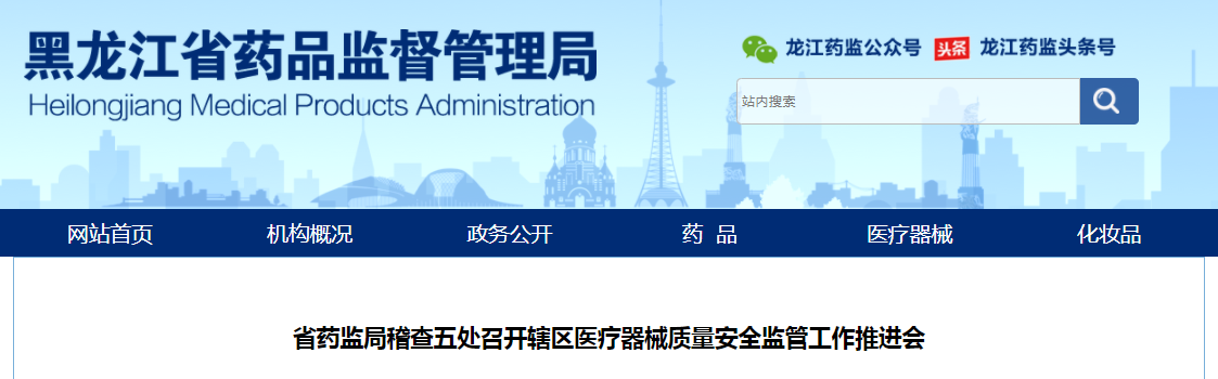 黑龙江省药监局稽查五处召开辖区医疗器械质量安全监管工作推进会