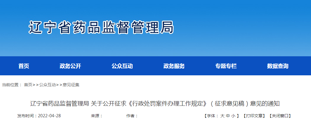 辽宁省药品监督管理局 关于公开征求《行政处罚案件办理工作规定》（征求意见稿）意见的通知