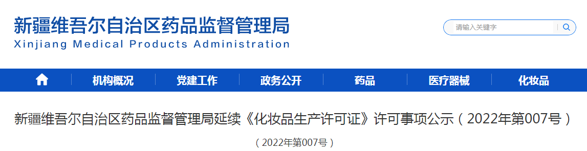 新疆维吾尔自治区药品监督管理局延续《化妆品生产许可证》许可事项公示（2022年第007号）