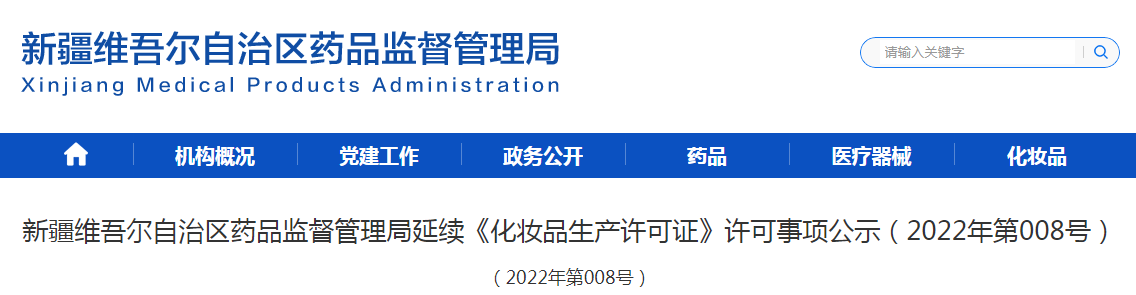 新疆维吾尔自治区药品监督管理局延续《化妆品生产许可证》许可事项公示（2022年第008号）
