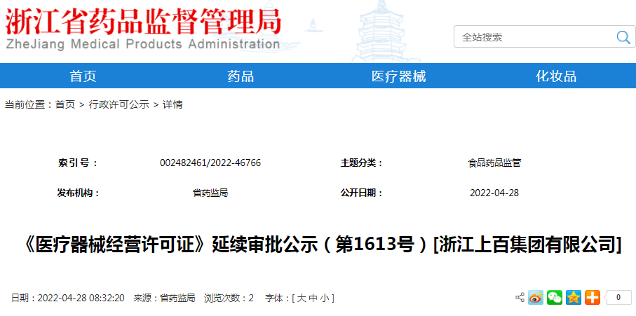 《医疗器械经营许可证》延续审批公示（第1613号）[浙江上百集团有限公司]