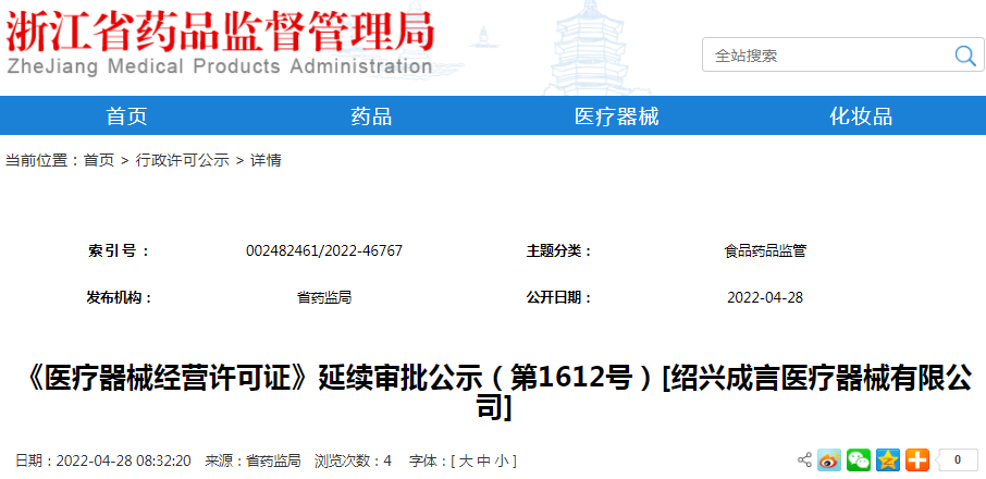 《医疗器械经营许可证》延续审批公示（第1612号）[绍兴成言医疗器械有限公司]
