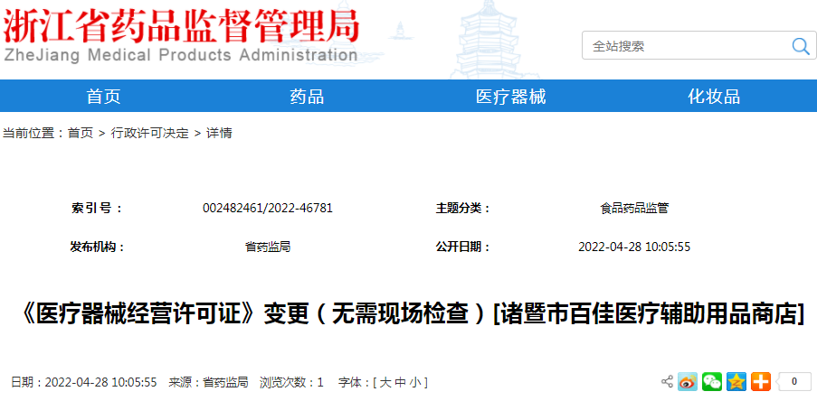 《医疗器械经营许可证》变更（无需现场检查）[诸暨市百佳医疗辅助用品商店]