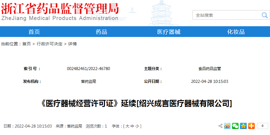 《医疗器械经营许可证》延续[绍兴成言医疗器械有限公司]
