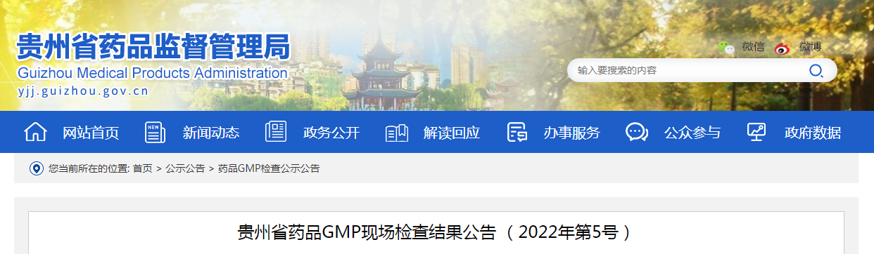 贵州省药品GMP现场检查结果公告 （2022年第5号）