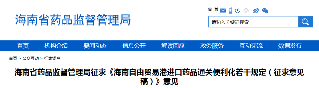 海南省药品监督管理局征求《海南自由贸易港进口药品通关便利化若干规定（征求意见稿）》意见