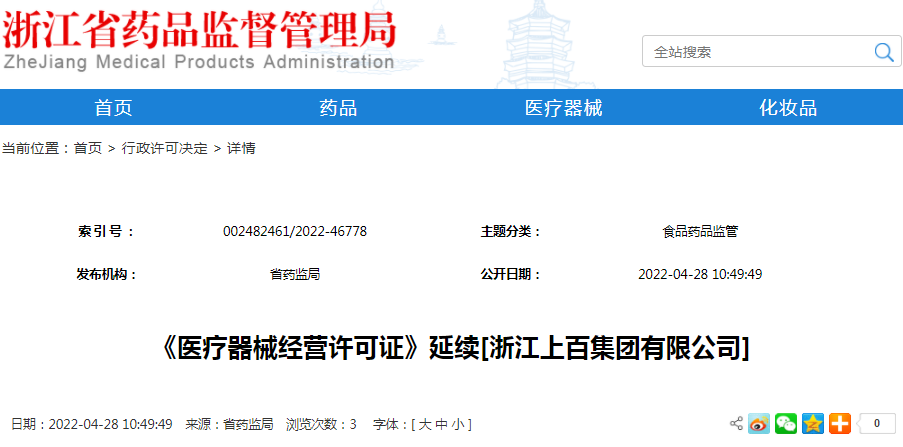 《医疗器械经营许可证》延续[浙江上百集团有限公司]