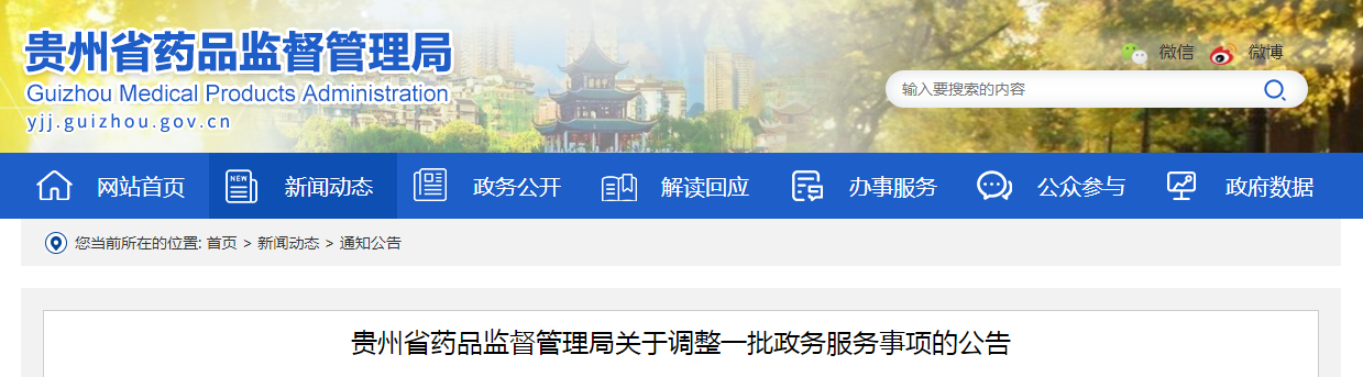 贵州省药品监督管理局关于调整一批政务服务事项的公告