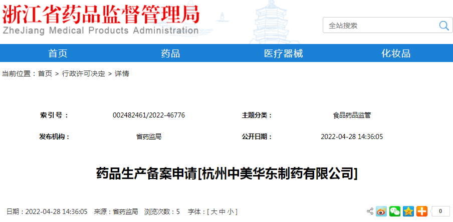 药品生产备案申请[杭州中美华东制药有限公司]