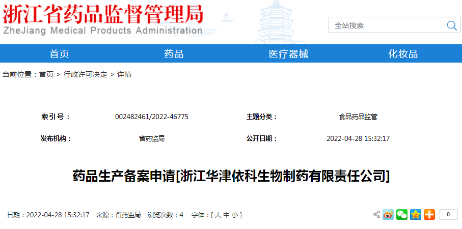 药品生产备案申请[浙江华津依科生物制药有限责任公司]