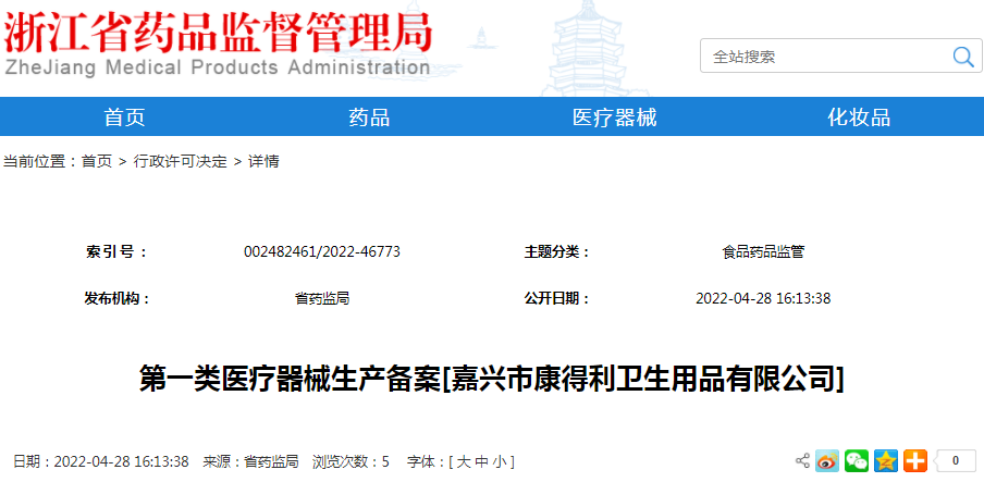 第一类医疗器械生产备案[嘉兴市康得利卫生用品有限公司]