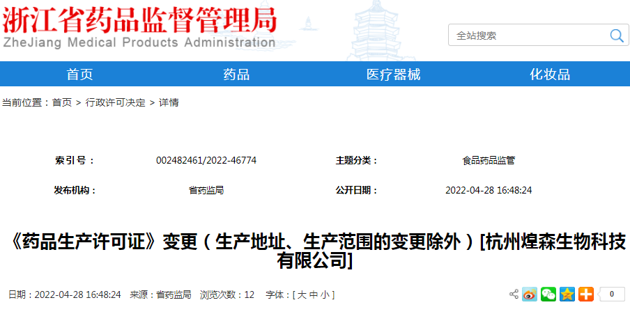 《药品生产许可证》变更（生产地址、生产范围的变更除外）[杭州煌森生物科技有限公司]