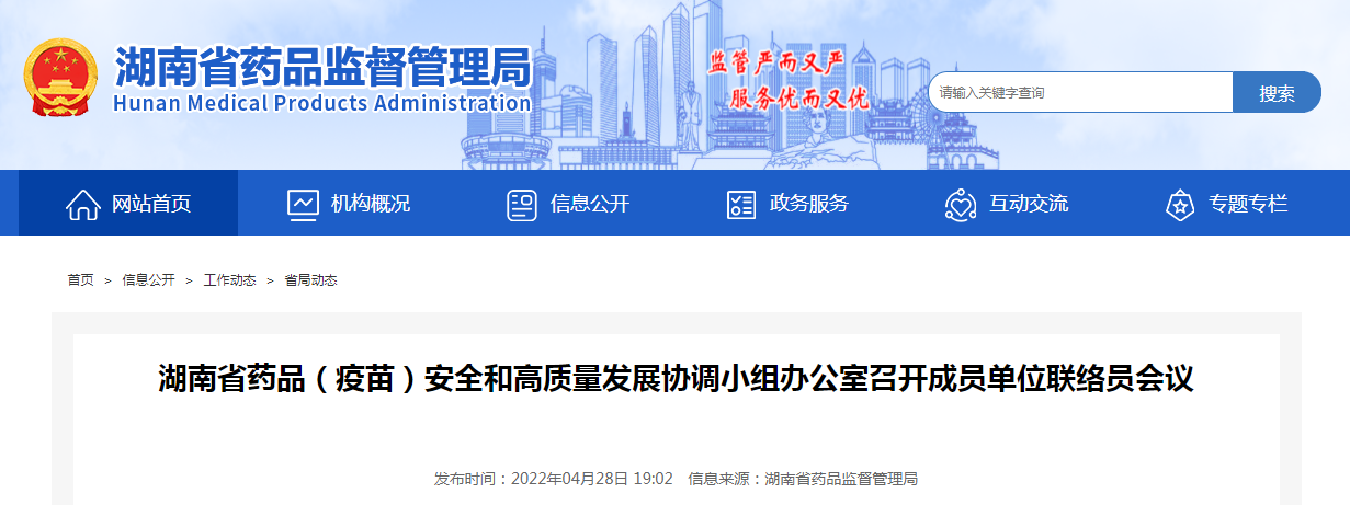 湖南省药品（疫苗）安全和高质量发展协调小组办公室召开成员单位联络员会议