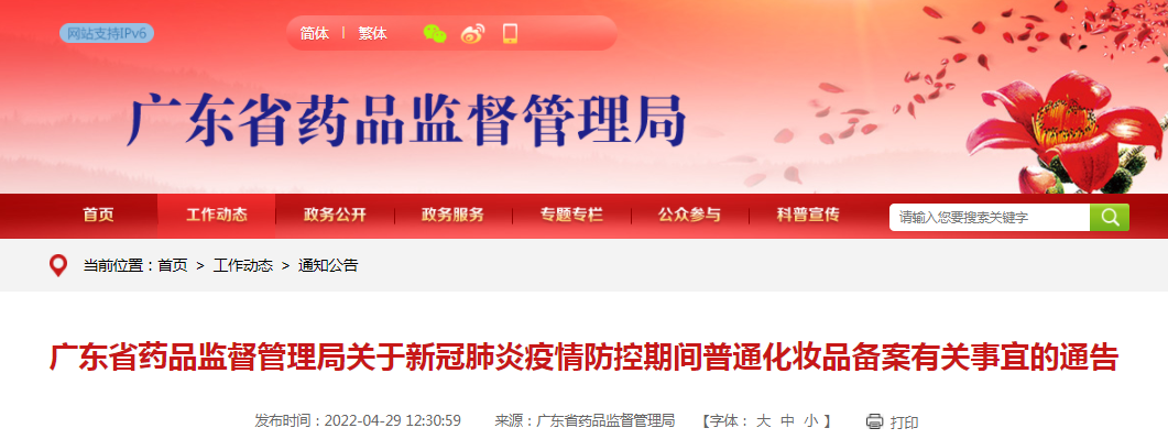 广东省药品监督管理局关于新冠肺炎疫情防控期间普通化妆品备案有关事宜的通告
