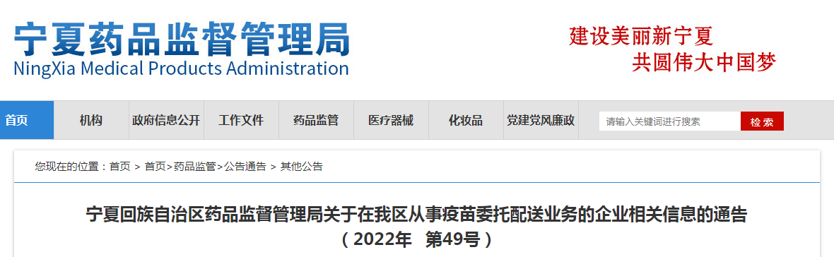 宁夏回族自治区药品监督管理局关于在我区从事疫苗委托配送业务的企业相关信息的通告(2022年第49号) 宁夏回族自治区药品监督管理局关于在我区从事疫苗委托配送业务的企业相关信息的通告(2022年第49号)