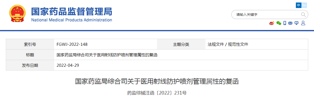 国家药监局综合司关于医用射线防护喷剂管理属性的复函