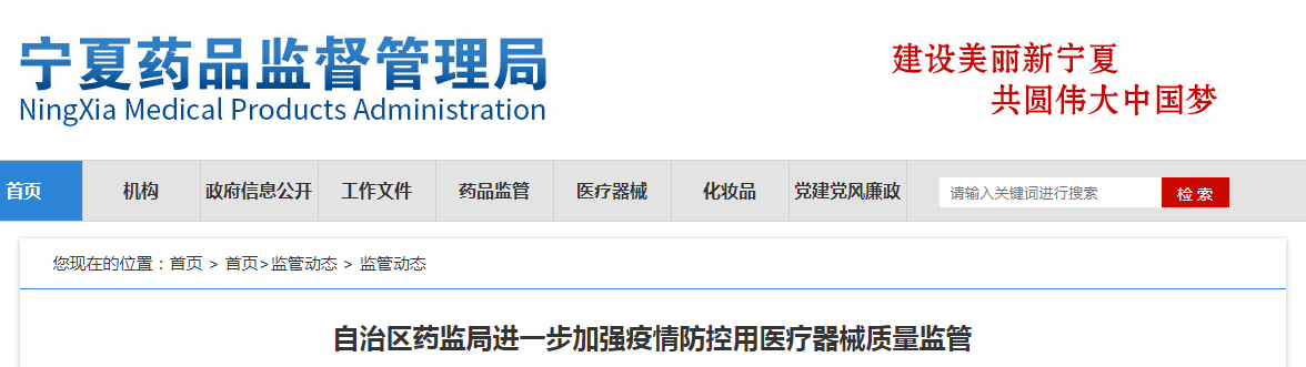 宁夏回族自治区药监局进一步加强疫情防控用医疗器械质量监管 宁夏回族自治区药监局进一步加强疫情防控用医疗器械质量监管