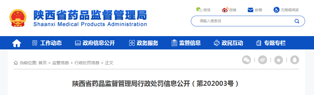 陕西省药品监督管理局行政处罚信息公开（第202003号）
