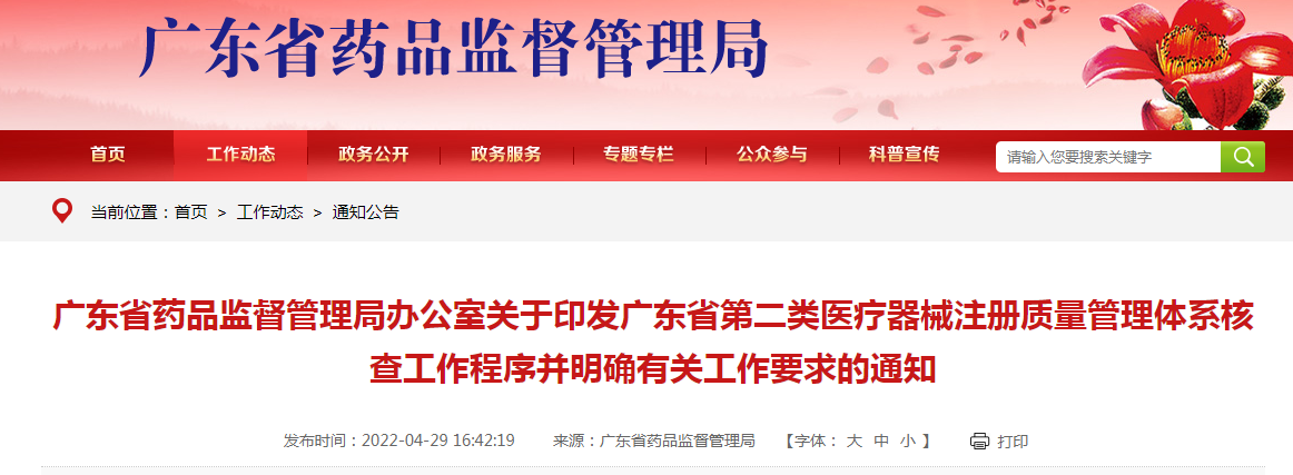 广东省药品监督管理局办公室关于印发广东省第二类医疗器械注册质量管理体系核查工作程序并明确有关工作要求的通知