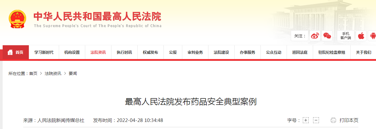 最高人民法院发布药品安全典型案例
