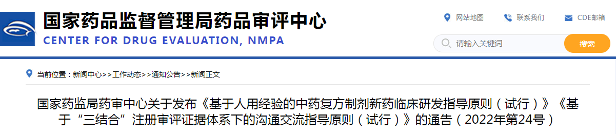 国家药监局药审中心关于发布《基于人用经验的中药复方制剂新药临床研发指导原则（试行）》《基于“三结合”注册审评证据体系下的沟通交流指导原则（试行）》的通告（2022年第24号）