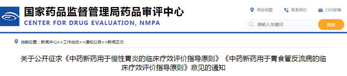 关于公开征求《中药新药用于慢性胃炎的临床疗效评价指导原则》《中药新药用于胃食管反流病的临床疗效评价指导原则》意见的通知
