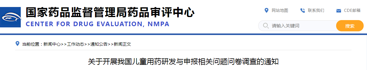关于开展我国儿童用药研发与申报相关问题问卷调查的通知