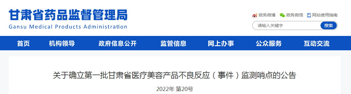 关于确立第一批甘肃省医疗美容产品不良反应(事件)监测哨点的公告 关于确立第一批甘肃省医疗美容产品不良反应(事件)监测哨点的公告