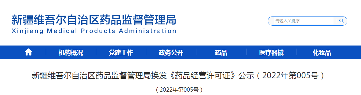 新疆维吾尔自治区药品监督管理局换发《药品经营许可证》公示（2022年第005号）