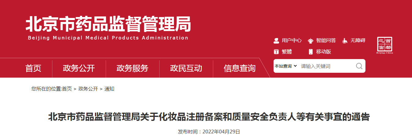 北京市药品监督管理局关于化妆品注册备案和质量安全负责人等有关事宜的通告