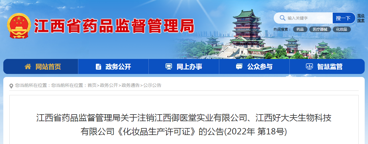 江西省药品监督管理局关于注销江西御医堂实业有限公司、江西好大夫生物科技有限公司《化妆品生产许可证》的公告（2022年第18号）