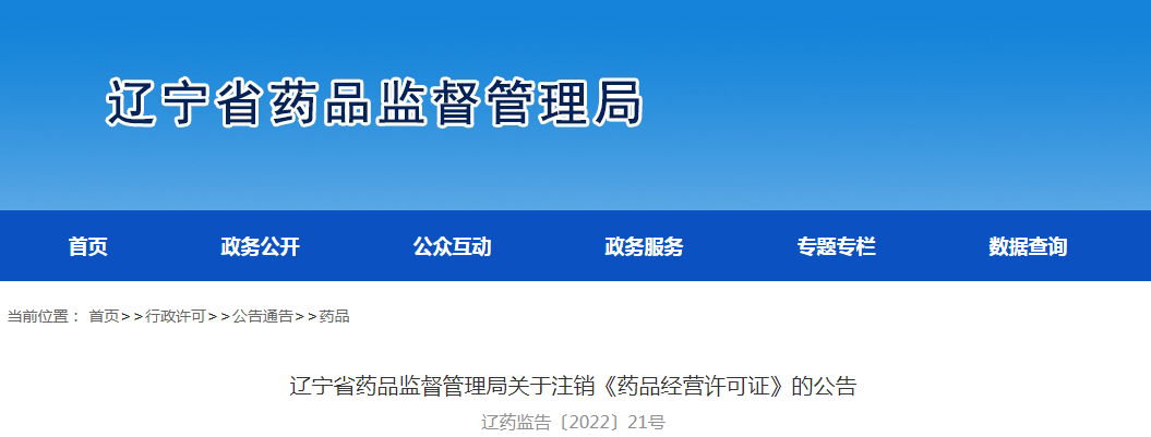 辽宁省药品监督管理局关于注销《药品经营许可证》的公告辽药监告〔2022〕21号
