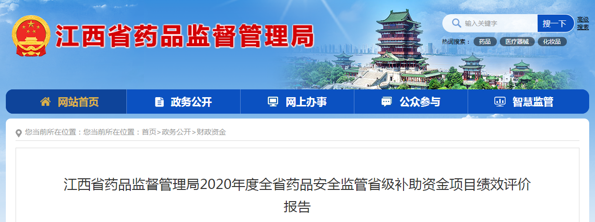 江西省药品监督管理局2020年度全省药品安全监管省级补助资金项目绩效评价报告