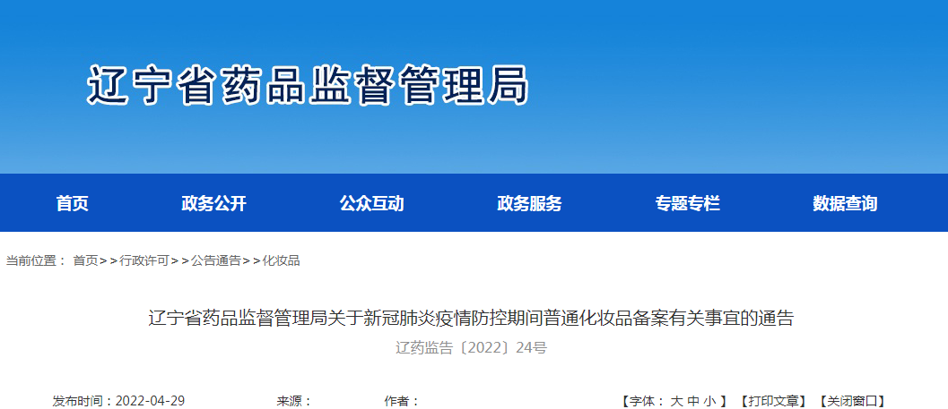 辽宁省药品监督管理局关于新冠肺炎疫情防控期间普通化妆品备案有关事宜的通告