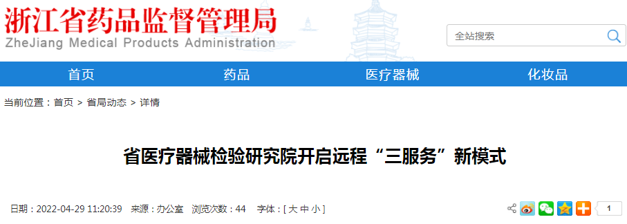 浙江省医疗器械检验研究院开启远程“三服务”新模式
