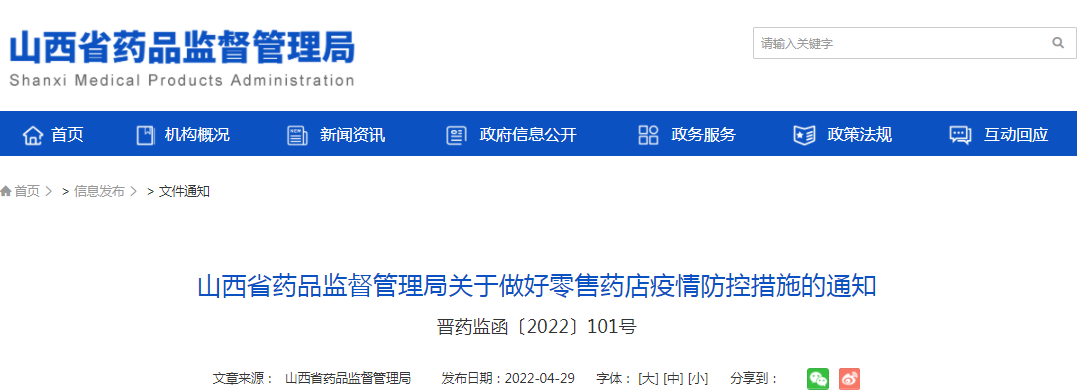山西省药品监督管理局关于做好零售药店疫情防控措施的通知 