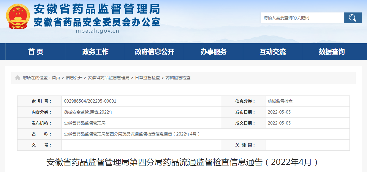 安徽省药品监督管理局第四分局药品流通监督检查信息通告（2022年4月）