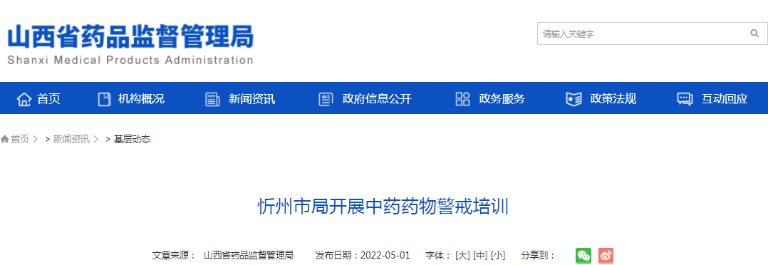 忻州市局开展中药药物警戒培训 忻州市局开展中药药物警戒培训