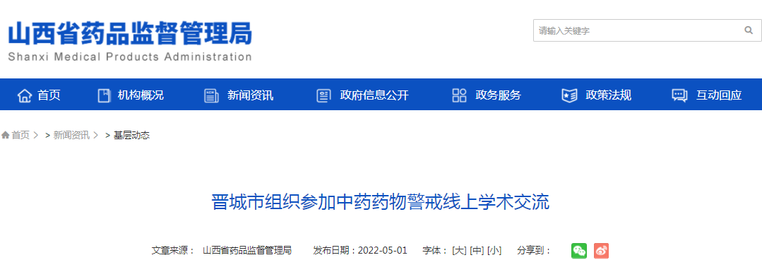 晋城市组织参加中药药物警戒线上学术交流