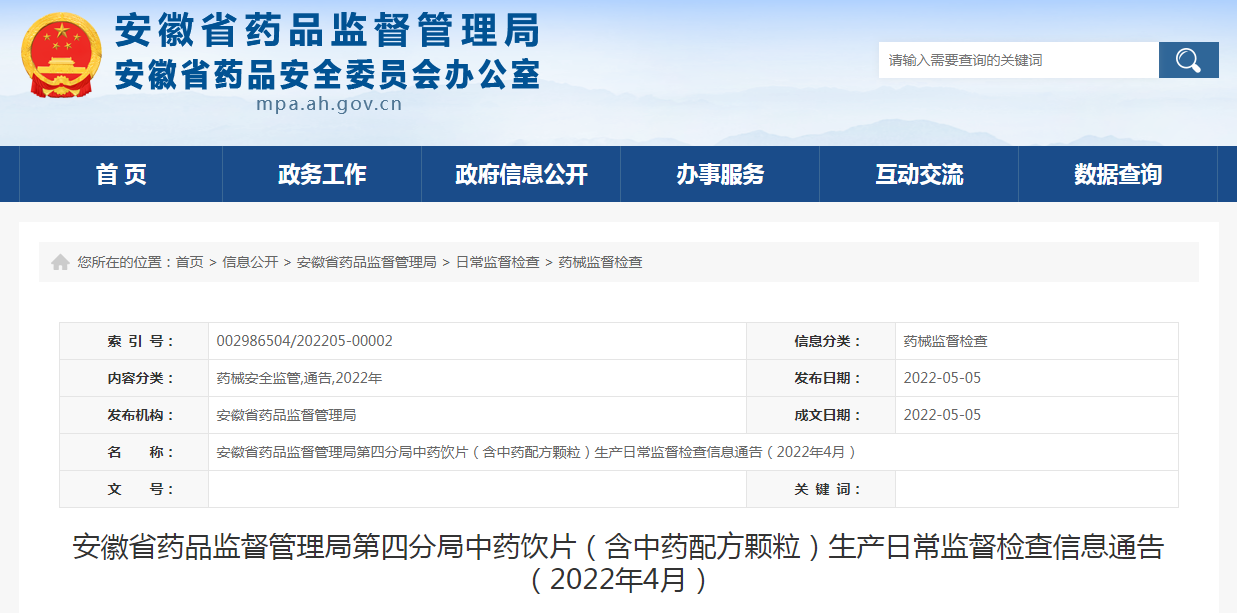 安徽省药品监督管理局第四分局中药饮片（含中药配方颗粒）生产日常监督检查信息通告（2022年4月）