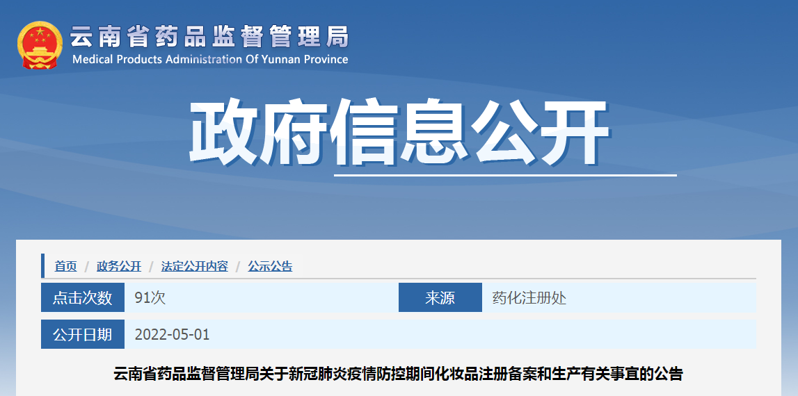 云南省药品监督管理局关于新冠肺炎疫情防控期间化妆品注册备案和生产有关事宜的公告