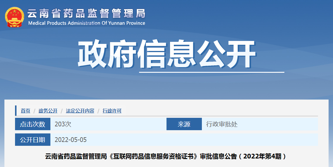 云南省药品监督管理局《互联网药品信息服务资格证书》审批信息公告（2022年第4期）
