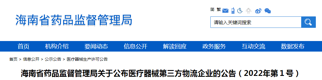 海南省药品监督管理局关于公布医疗器械第三方物流企业的公告（2022年第1号）