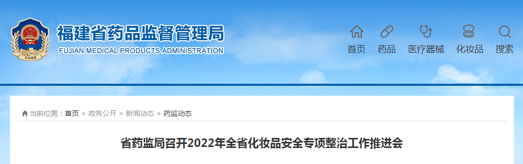 福建省药监局召开2022年全省化妆品安全专项整治工作推进会