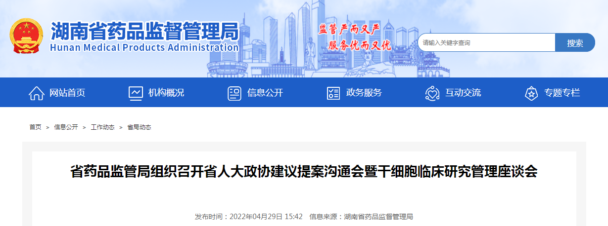 湖南省药品监管局组织召开省人大政协建议提案沟通会暨干细胞临床研究管理座谈会
