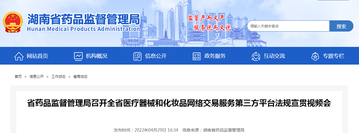 湖南省药品监督管理局召开全省医疗器械和化妆品网络交易服务第三方平台法规宣贯视频会