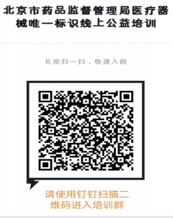 北京市药品监督管理局关于举办医疗器械唯一标识线上公益培训的通知 北京市药品监督管理局关于举办医疗器械唯一标识线上公益培训的通知