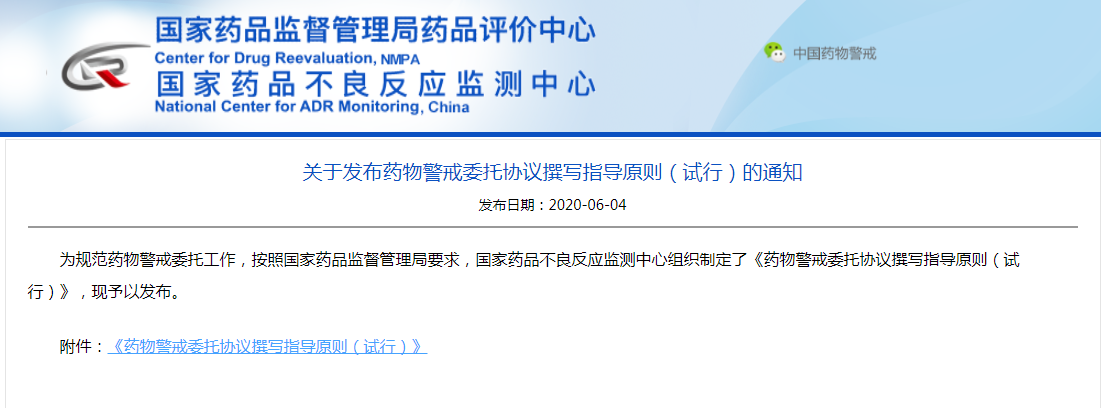 关于发布药物警戒委托协议撰写指导原则（试行）的通知
