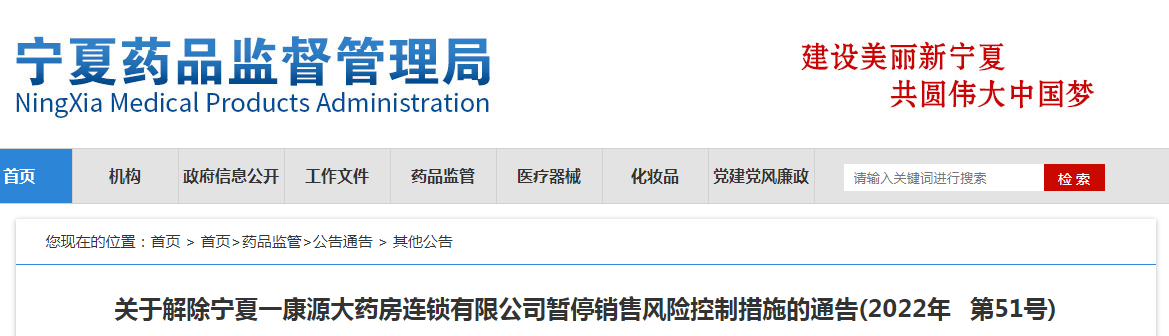 关于解除宁夏一康源大药房连锁有限公司暂停销售风险控制措施的通告(2022年第51号) 关于解除宁夏一康源大药房连锁有限公司暂停销售风险控制措施的通告(2022年第51号)
