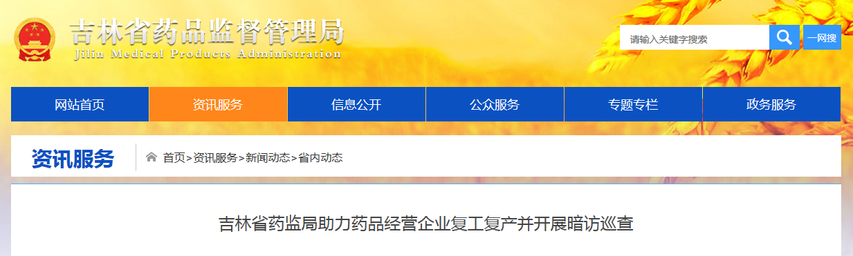 吉林省药监局助力药品经营企业复工复产并开展暗访巡查 吉林省药监局助力药品经营企业复工复产并开展暗访巡查